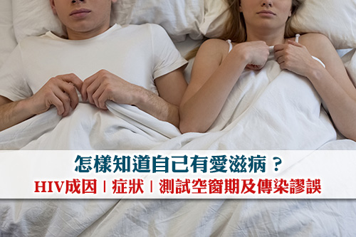 怎樣知道自己有愛滋病-HIV成因-症狀-測試空窗期及傳染謬誤